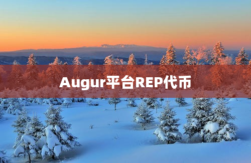 Augur平台REP代币