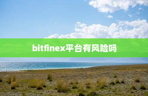 bitfinex平台有风险吗