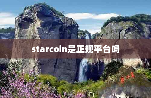 starcoin是正规平台吗