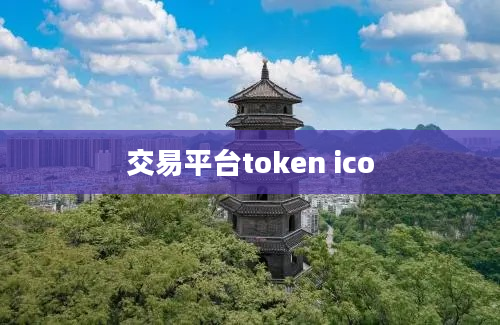 交易平台token ico