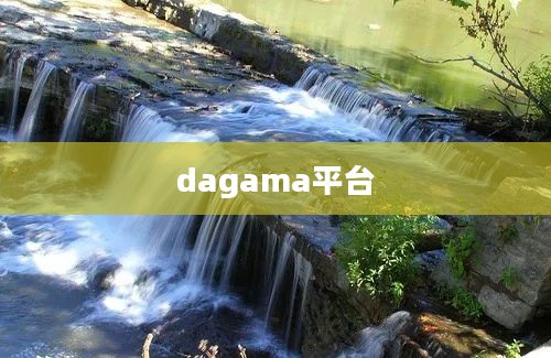 dagama平台