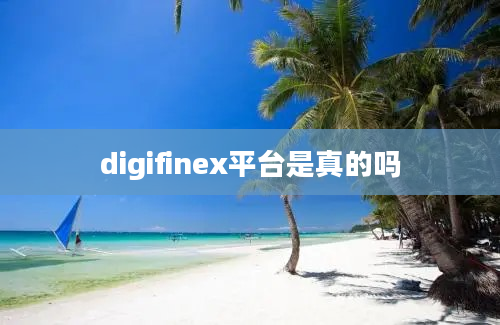 digifinex平台是真的吗