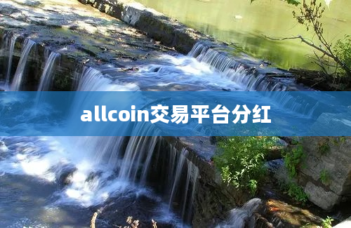 allcoin交易平台分红