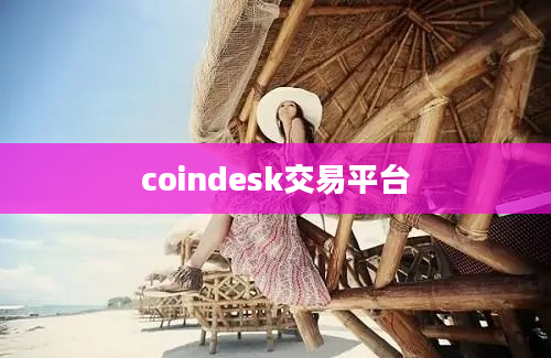 coindesk交易平台