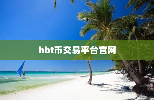 hbt币交易平台官网