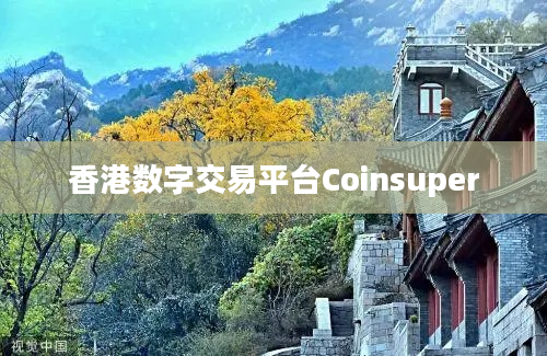香港数字交易平台Coinsuper