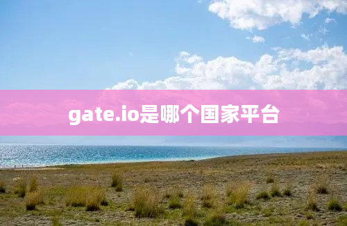 gate.io是哪个国家平台