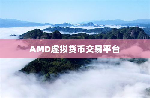 AMD虚拟货币交易平台