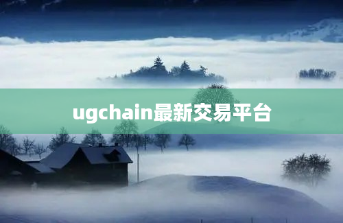 ugchain最新交易平台