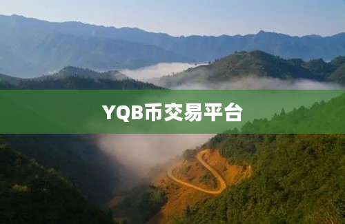 YQB币交易平台