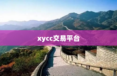 xycc交易平台