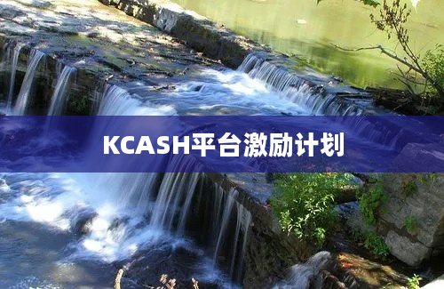 KCASH平台激励计划