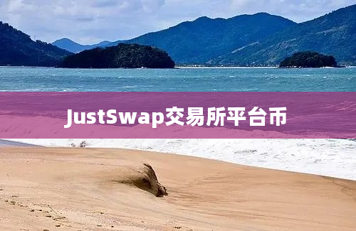 JustSwap交易所平台币