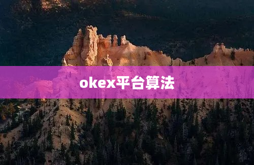 okex平台算法