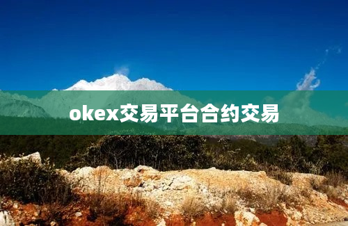 okex交易平台合约交易