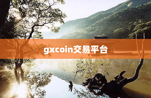 gxcoin交易平台