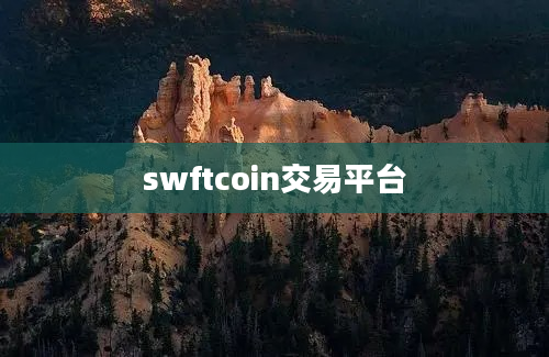 swftcoin交易平台
