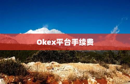 Okex平台手续费