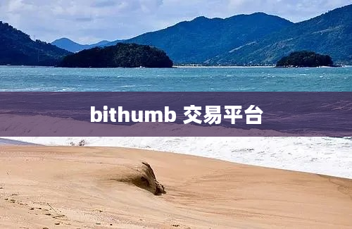 bithumb 交易平台