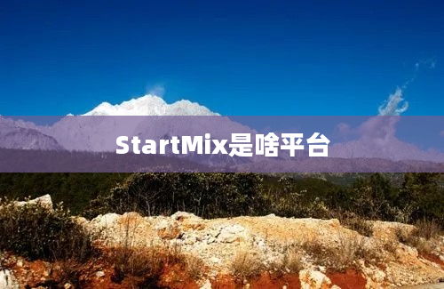 StartMix是啥平台