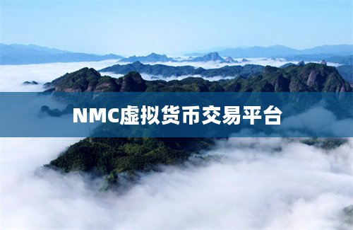 NMC虚拟货币交易平台