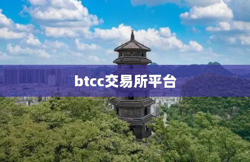 btcc交易所平台