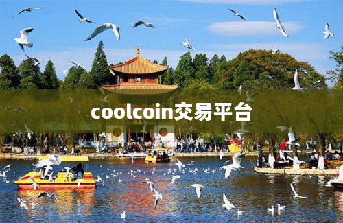 coolcoin交易平台