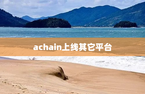 achain上线其它平台