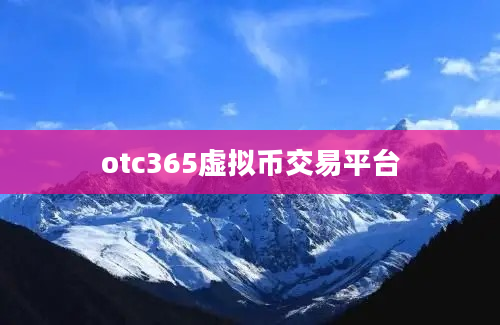 otc365虚拟币交易平台