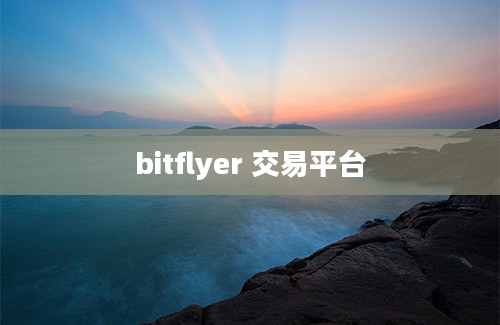 bitflyer 交易平台
