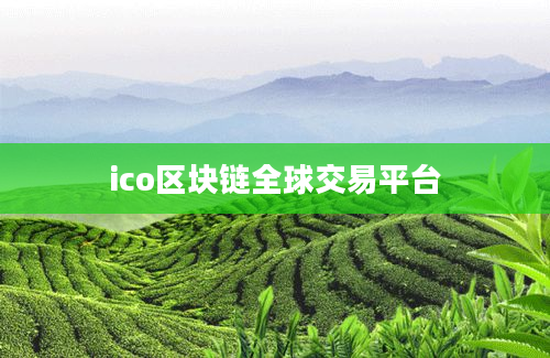 ico区块链全球交易平台