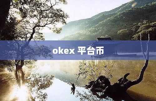 okex 平台币