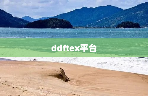 ddftex平台