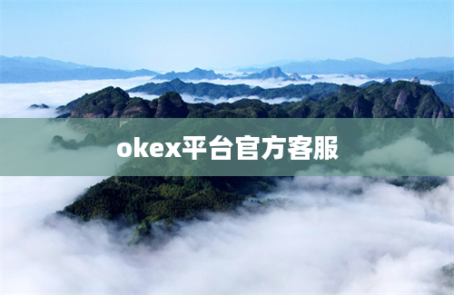 okex平台官方客服