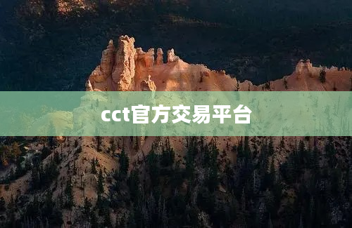 cct官方交易平台