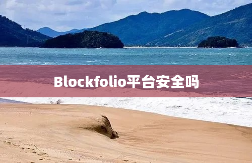 Blockfolio平台安全吗