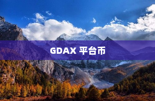 GDAX 平台币