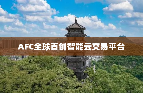 AFC全球首创智能云交易平台