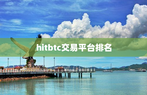 hitbtc交易平台排名