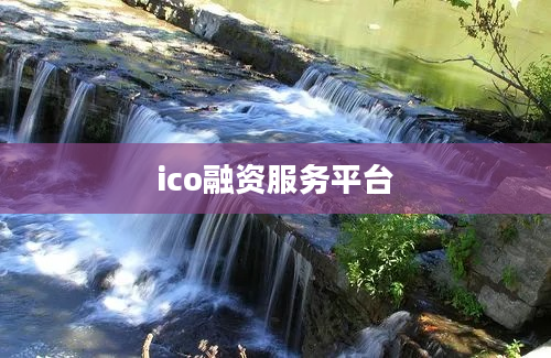 ico融资服务平台