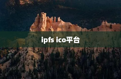 ipfs ico平台
