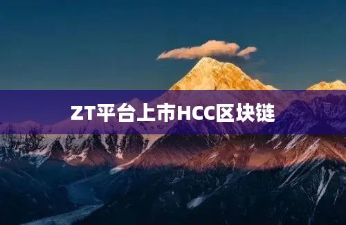 ZT平台上市HCC区块链