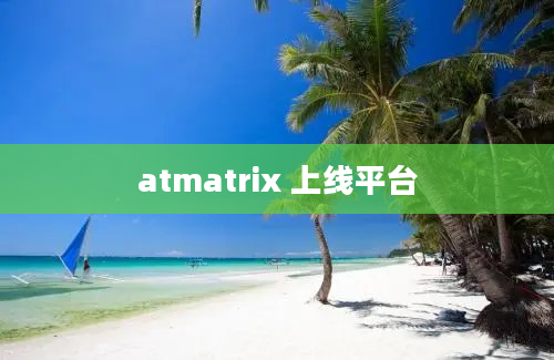 atmatrix 上线平台