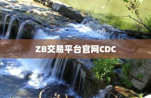 ZB交易平台官网CDC