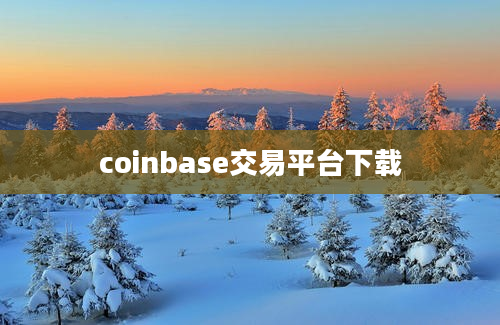 coinbase交易平台下载