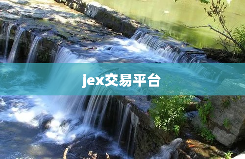 jex交易平台