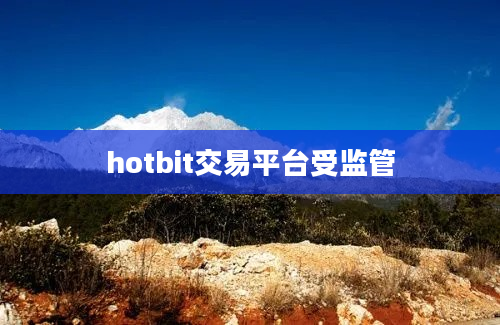 hotbit交易平台受监管