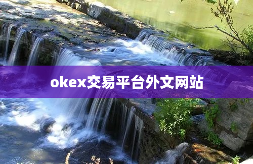 okex交易平台外文网站