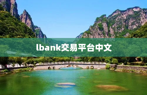 lbank交易平台中文