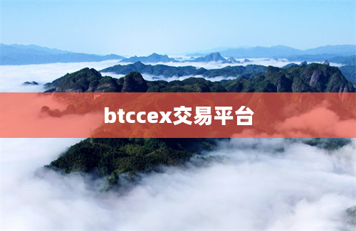 btccex交易平台